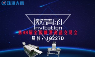珠海大航與您相約第98屆全國(guó)糖酒商品交易會(huì)